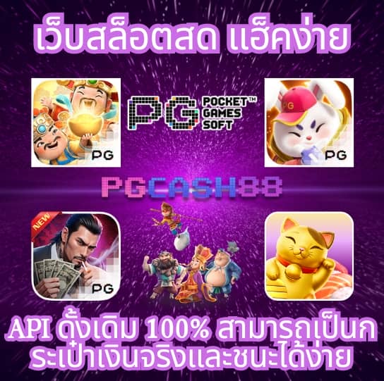 ทดลองเล่นสล็อต pg เว็บ ตรง