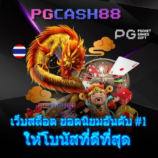 ทดลองเล่นสล็อต pg เว็บ ตรง