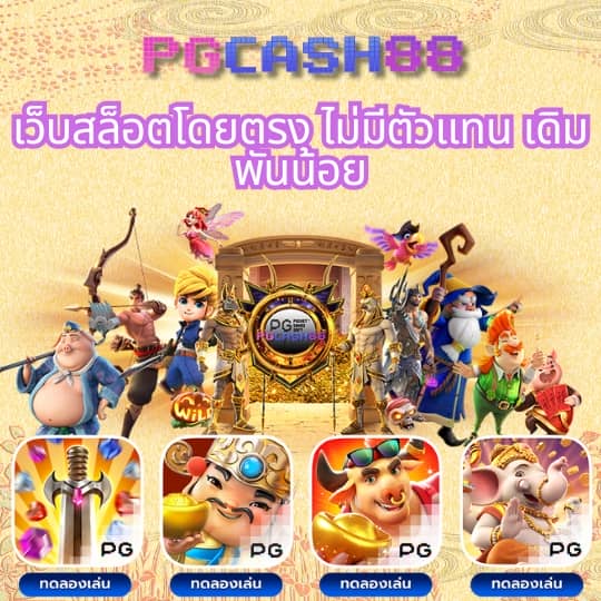 ทดลองเล่นสล็อต pg เว็บ ตรง
