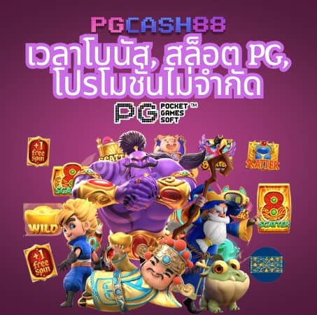 ทดลองเล่นสล็อต pg เว็บ ตรง