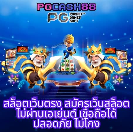 ทดลองเล่นสล็อต pg เว็บ ตรง