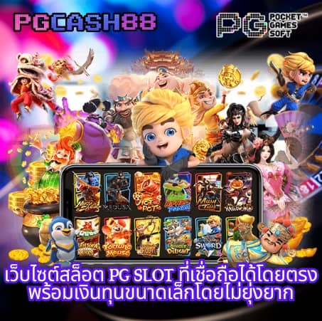 ทดลองเล่นสล็อต pg เว็บ ตรง